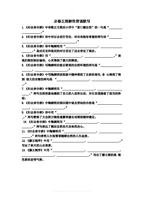 高中语文必修五理解性背诵及答案