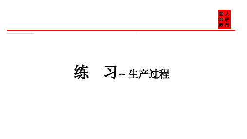 生产过程练习题