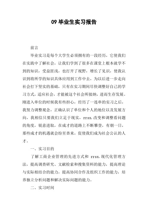 09毕业生实习报告[doc可编辑]