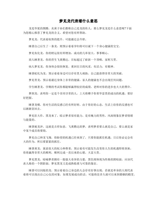 梦见龙代表着什么意思