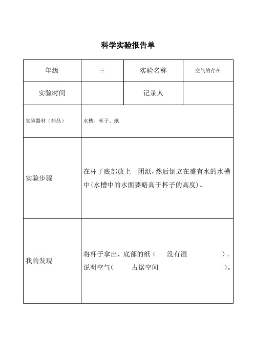 青岛版科学三年级《空气在哪里》、《空气的成分》实验报告单