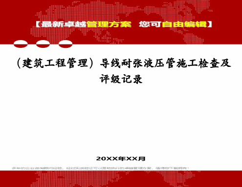 (建筑工程管理)导线耐张液压管施工检查及评级记录