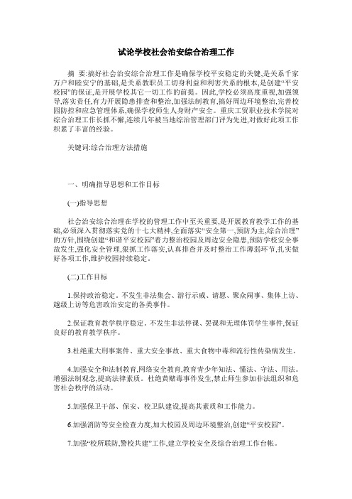 试论学校社会治安综合治理工作