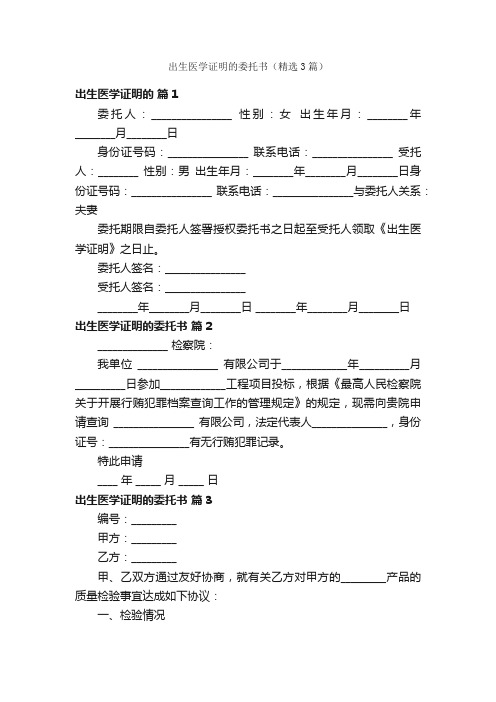 出生医学证明的委托书（精选3篇）