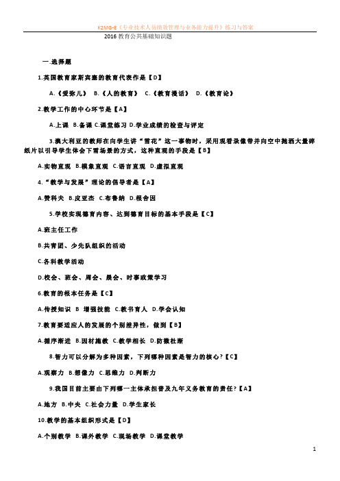 2016教育公共基础知识题