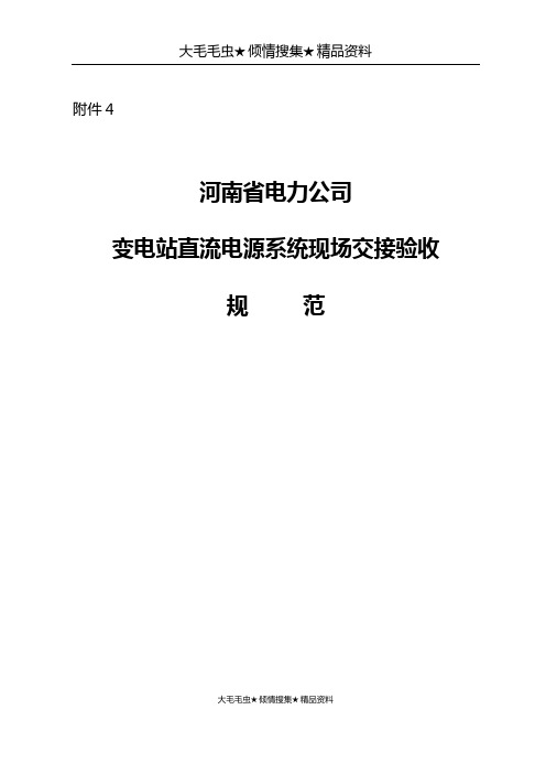 河南省电力公司变电站直流系统现场交接验收规范【范本模板】