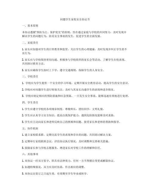 问题学生家校安全协议书