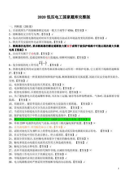 2020低压电工国家全套题库完整版和答案