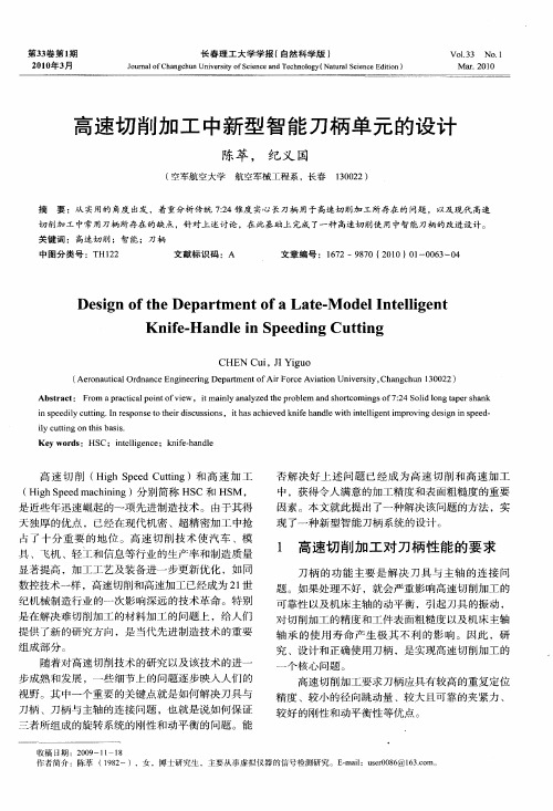 高速切削加工中新型智能刀柄单元的设计