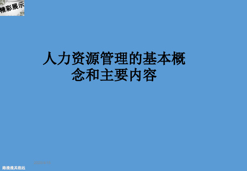 人力资源管理的基本概念和主要内容