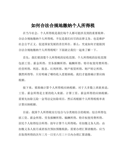 如何合法合规地缴纳个人所得税