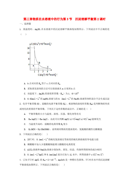 高中化学第三章物质在水溶液中的行为第3节沉淀溶解平衡第2课时测试题1鲁科版选修4