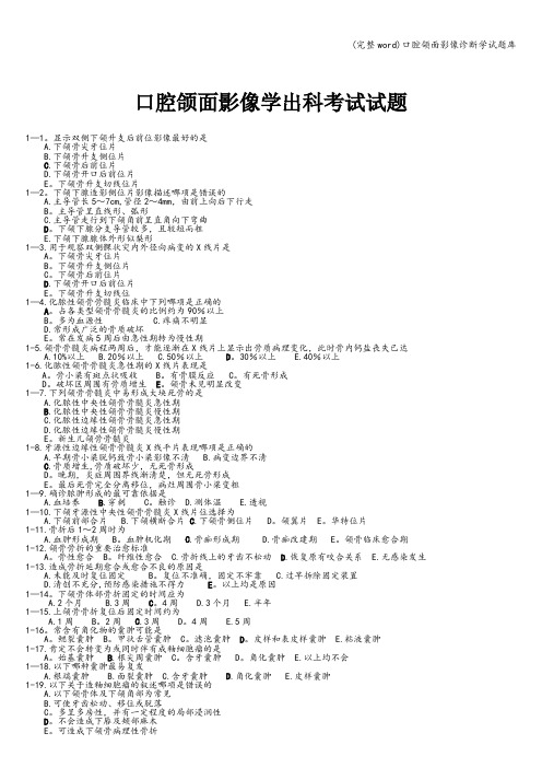(完整word)口腔颌面影像诊断学试题库
