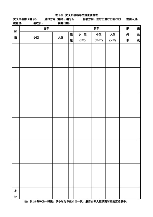 2交叉口交通量调查表