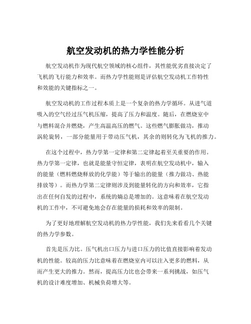 航空发动机的热力学性能分析