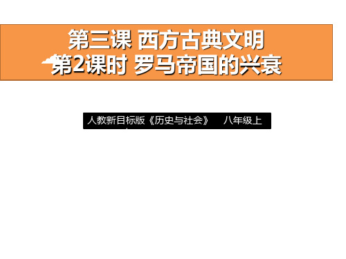 人教版历史与社会八年级上册1.3.2《罗马帝国的兴衰》课件(共34张PPT)