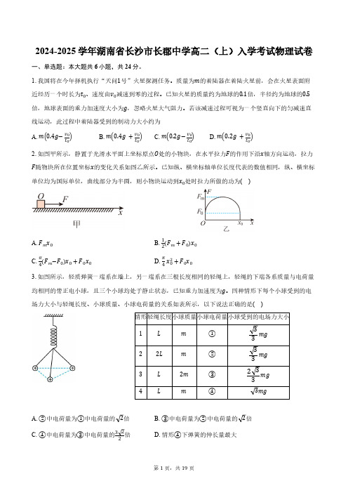 2024-2025学年湖南省长沙市长郡中学高二(上)入学考试物理试卷(含解析)