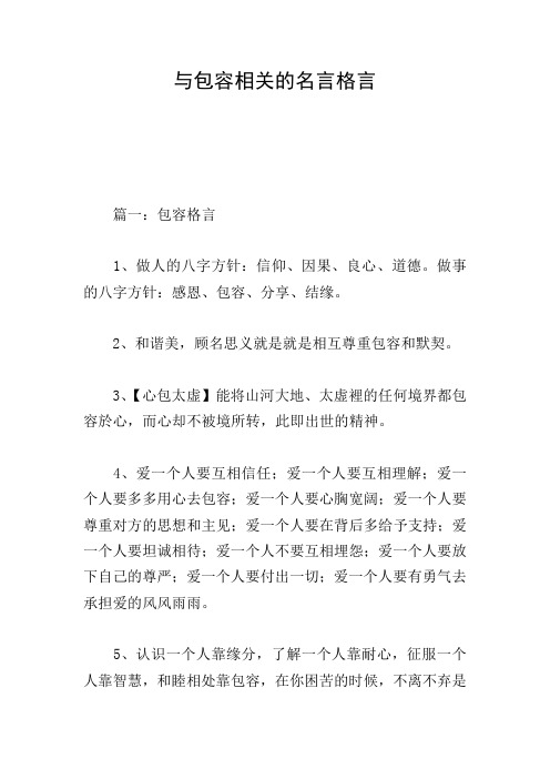 与包容相关的名言格言