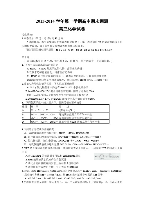 2013-2014学年第一学期高中期末调测高三化学试卷