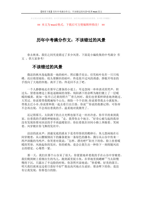 【推荐下载】历年中考满分作文:不该错过的风景-优秀word范文 (2页)