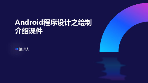 Android程序设计之绘制介绍课件