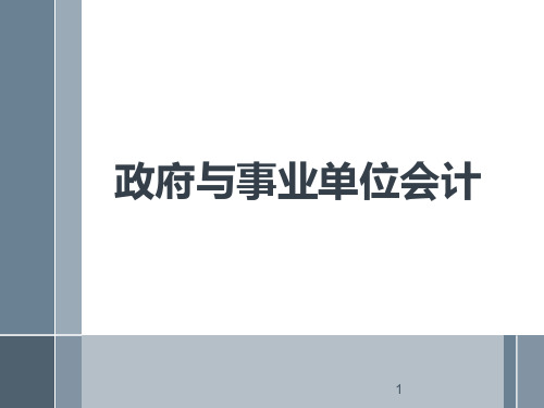 政府与事业单位会计概述
