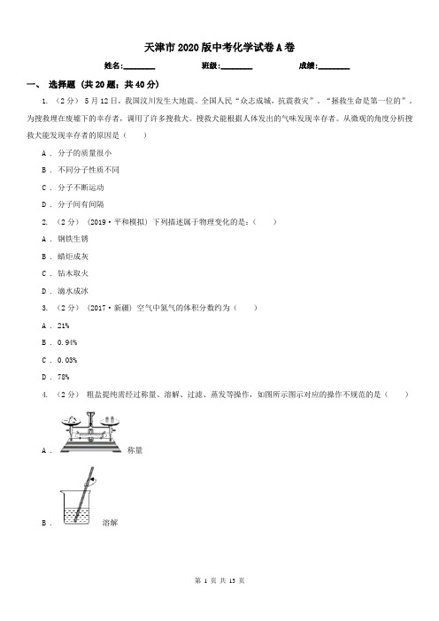 天津市2020版中考化学试卷A卷