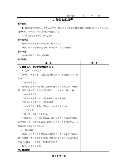 初二(八年级)心理健康上册教案 1 自信心的培养