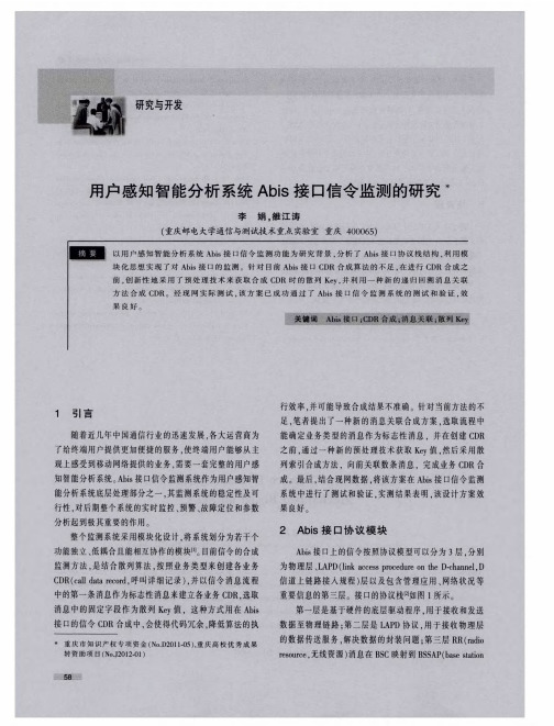 用户感知智能分析系统Abis接口信令监测的研究