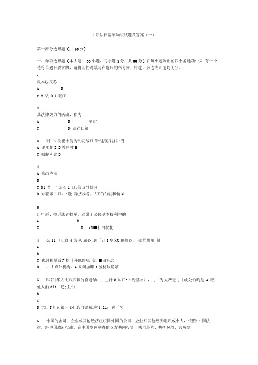 法律基础知识试题及答案中职专用