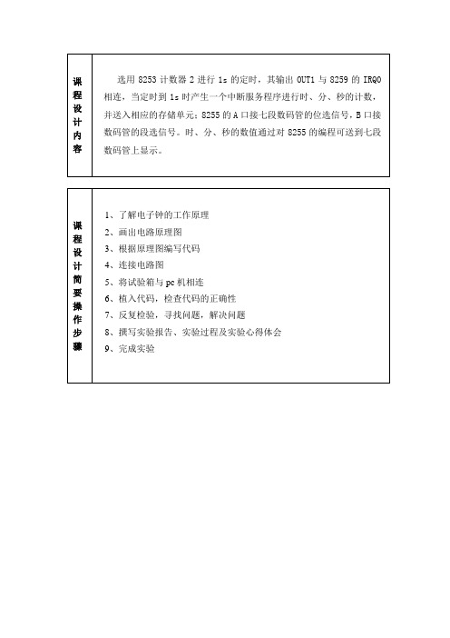 电子钟课程设计报告——微机原理与接口技术,修改版