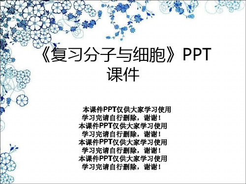 《复习分子与细胞》PPT课件