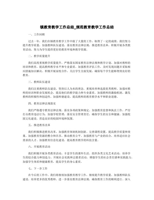 镇教育教学工作总结_规范教育教学工作总结