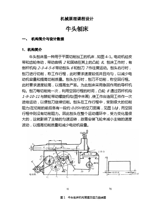 机械原理牛头刨床课程设计