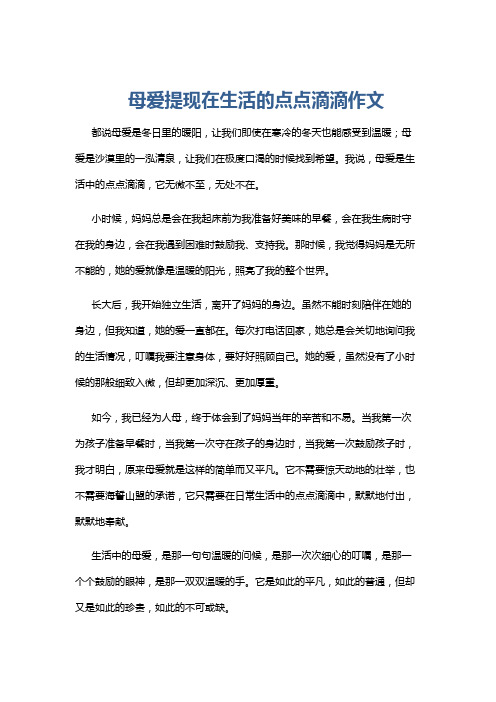 母爱提现在生活的点点滴滴作文