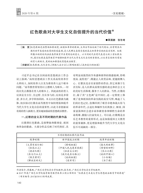 红色歌曲对大学生文化自信提升的当代价值