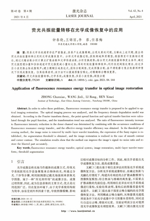 荧光共振能量转移在光学成像恢复中的应用