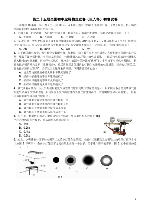 2015年第二十五届全国初中应用物理竞赛初赛试卷