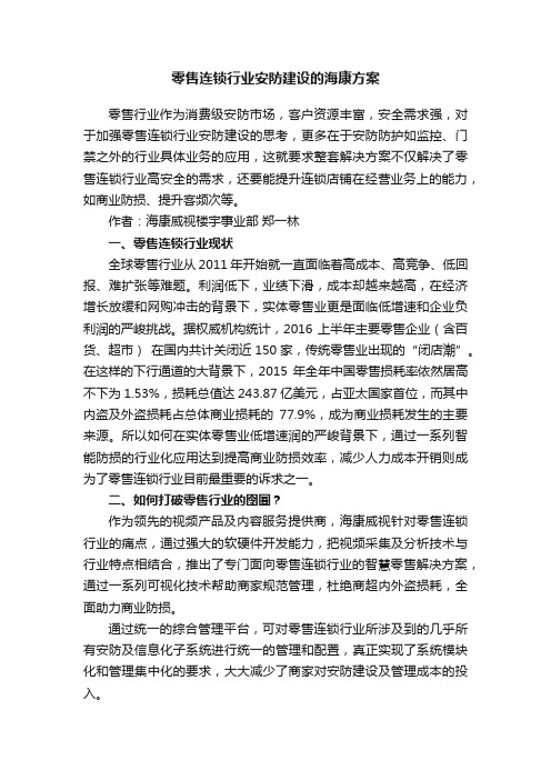 零售连锁行业安防建设的海康方案