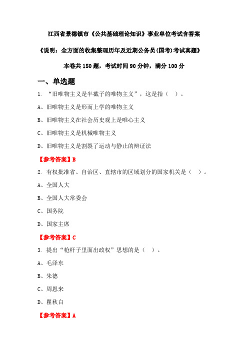 江西省景德镇市《公共基础理论知识》公务员考试真题含答案