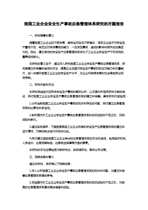 我国工业企业安全生产事故应急管理体系研究的开题报告