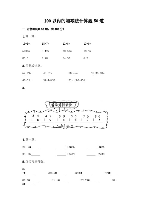 100以内的加减法计算题50道附答案(综合题)