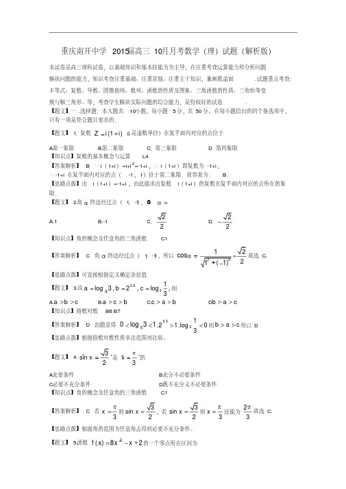 重庆南开中学2015届高三10月月考数学(理)试题Word含解析