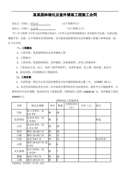 园林绿化及室外铺装工程施工合同范本