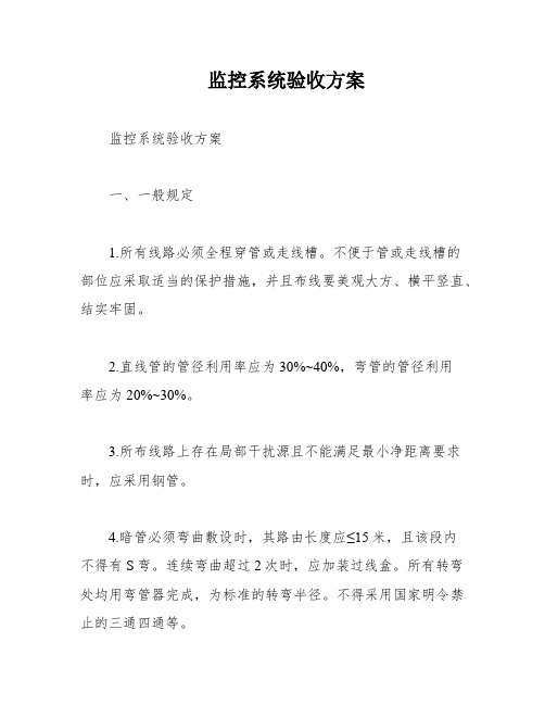 监控系统验收方案