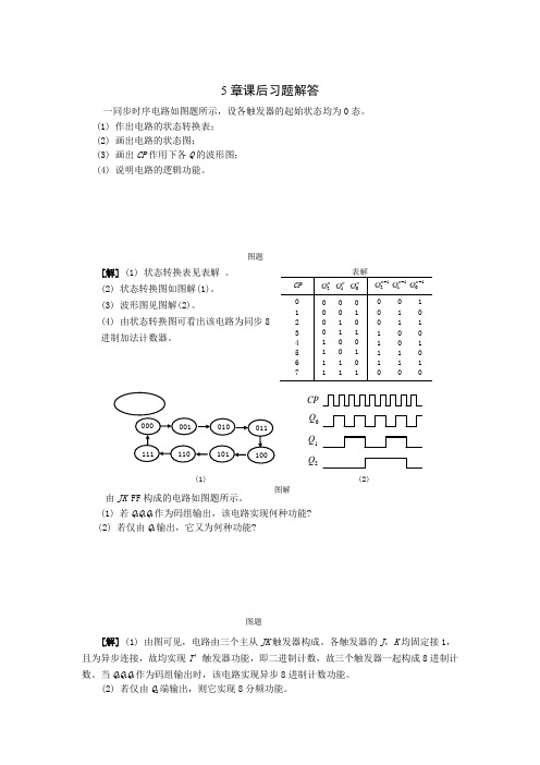 数电第5章习题解答张克农版