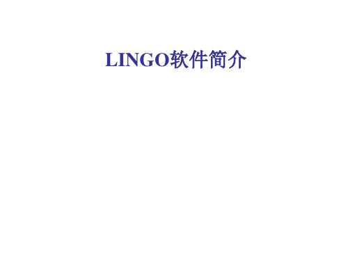 1.LINGO软件的基本使用方法