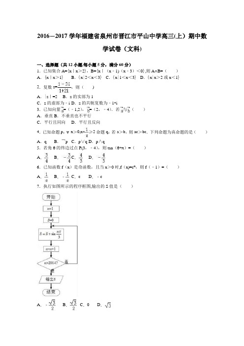 泉州市晋江市平山中学2017届高三上学期期中数学试卷(文科) 含解析