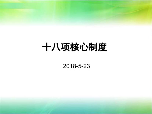 2018年新版十八项核心制度