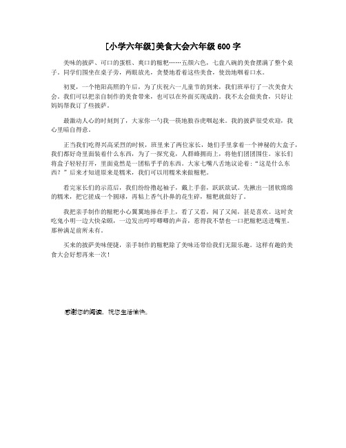 [小学六年级]美食大会六年级600字